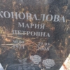 Коновалова Мария Петровна