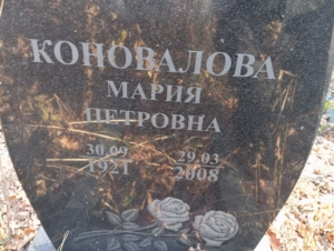 Коновалова Мария Петровна