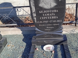 Белоусова Тамара Сергеевна