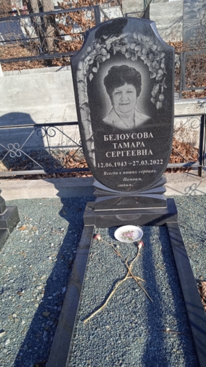 01a90dde-6fd6-4b80-b8a9-88f4799fe311 Белоусова Тамара Сергеевна