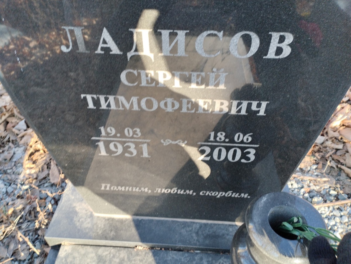 Ладисов Сергей Тимофеевич