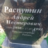 Распутин Андрей Нестерович