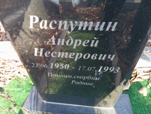 Распутин Андрей Нестерович