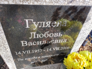 Гуляева Любовь Васильевна