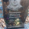 Маторин Николай Павлович