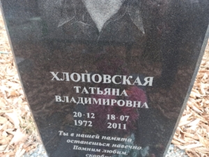 Хлоповская Татьяна Владимировна