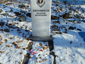 Тихомиров Василий Васильевич