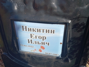 Никитин Егор Ильич