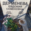 Дерменева Евдокия Семеновна