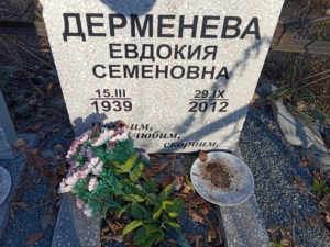 Дерменева Евдокия Семеновна