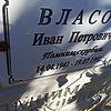 Власов Иван Петрович