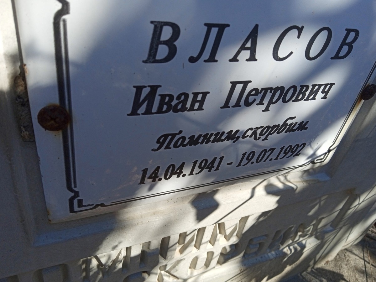 Власов Иван Петрович
