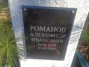 Романов Александр Иванович