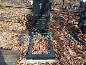 Золотарёв Владимир Михайлович