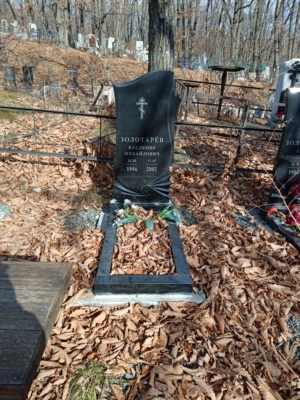 Золотарёв Владимир Михайлович