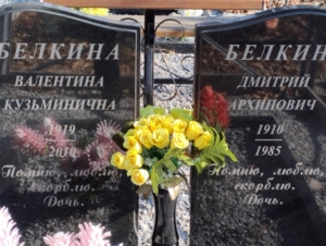 Белкин Дмитрий Архипович