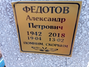 Федотов Александр Петрович