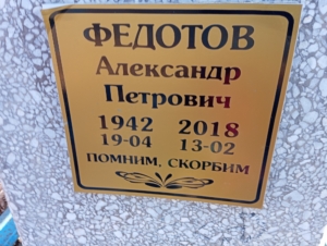 Федотов Александр Петрович