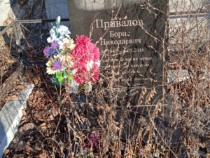 Привалов Борис Николаевич