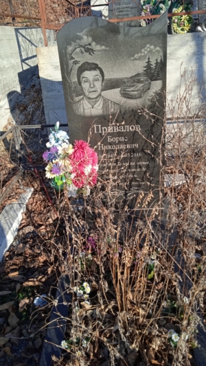 032768d5-695e-466f-88a6-b057762a3e5c Привалов Борис Николаевич