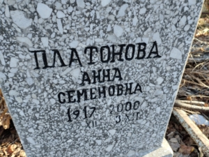 Платонова Анна Семеновна