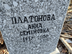 Платонова Анна Семеновна