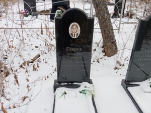 Гаврик Вячеслав Юрьевич