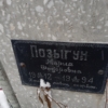 Позыгун Мария Федоровна