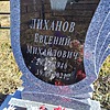 Лиханов Евгений Михайлович