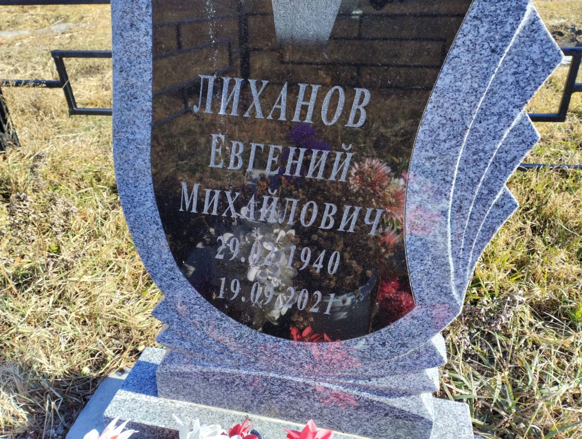 Лиханов Евгений Михайлович