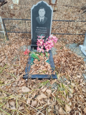 Шалимиов Алексей Семёнович