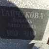 Гайчукова Любовь Алексеевна