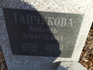 Гайчукова Любовь Алексеевна