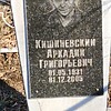 Кишиневский Аркадий Григорьевич
