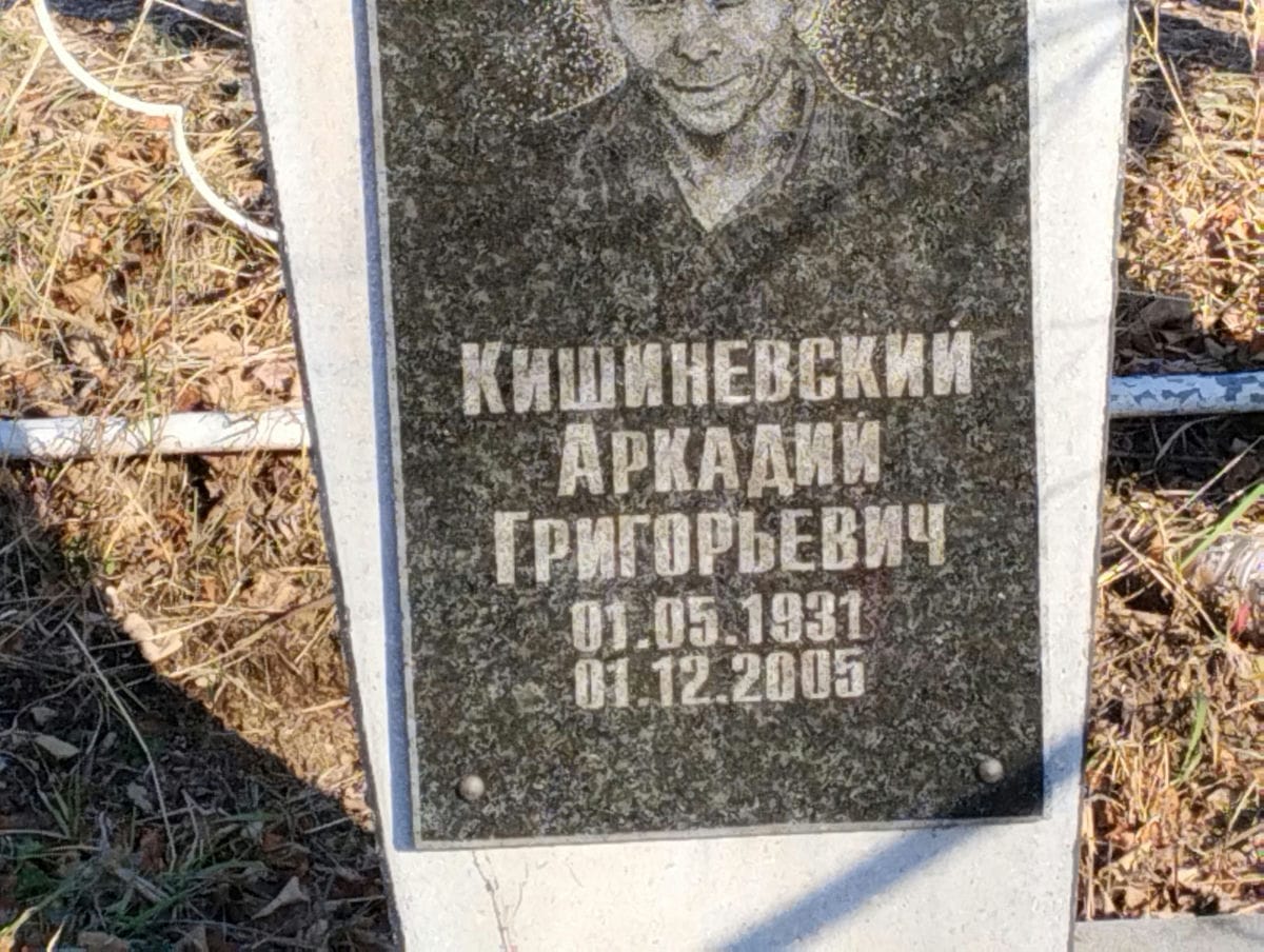 Кишиневский Аркадий Григорьевич