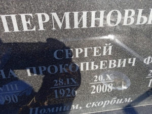 Перминов Сергей Прокопьевич