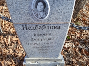 Недбайлова Евдокия Дмитриевна