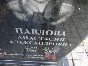 Павлова Анастасия Александровна