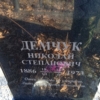 Демчук Николай Степанович