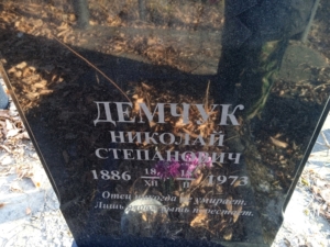 Демчук Николай Степанович