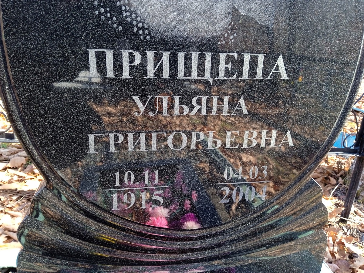 Прищепа Ульяна Григорьевна фото изображение | ПримРитуал