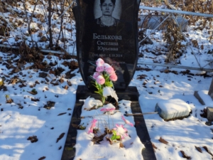 Белькова Светлана Юрьевна