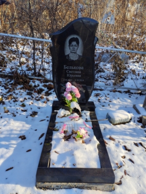 Белькова Светлана Юрьевна