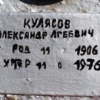 Кулясов Александр Агеевич