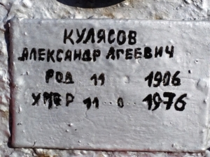 Кулясов Александр Агеевич