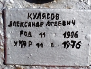 0473232c-5739-45ab-89be-046d63215215 Кулясов Александр Агеевич