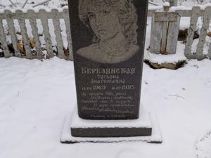 Березянская Татьяна Анатольевна