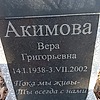 Акимова Вера Григорьевна