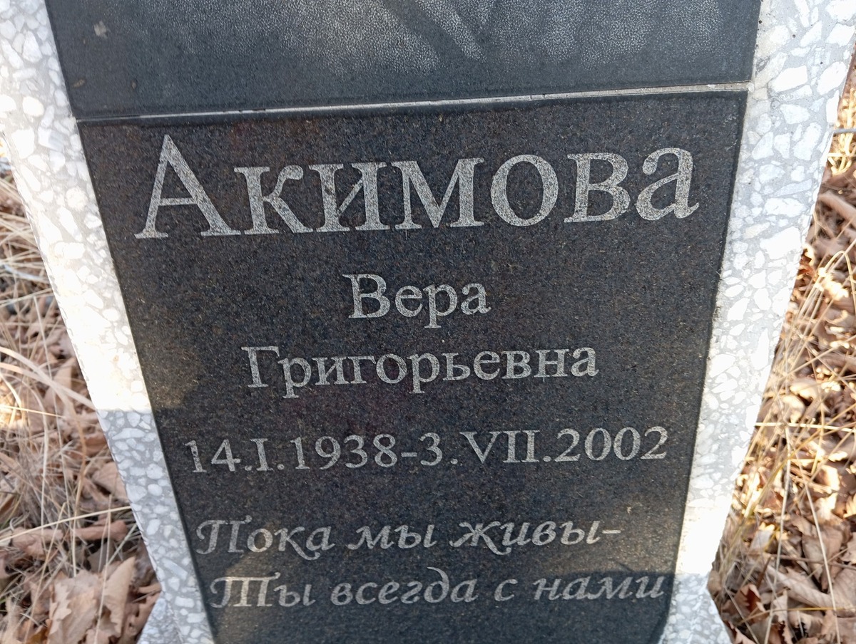 Акимова Вера Григорьевна