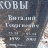 Аншаков Виталий Георгиевич